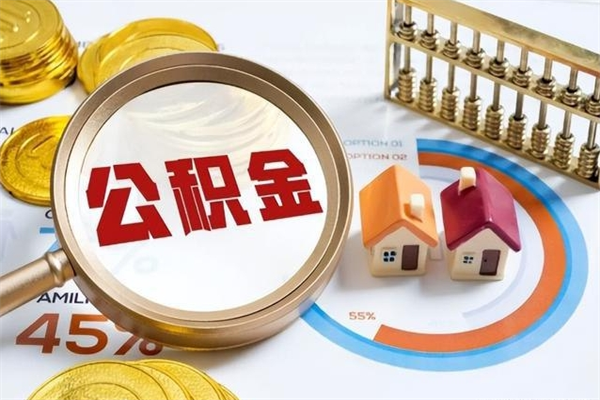 湘阴泰州离职公积金提取（离开泰州公积金怎么取出来）